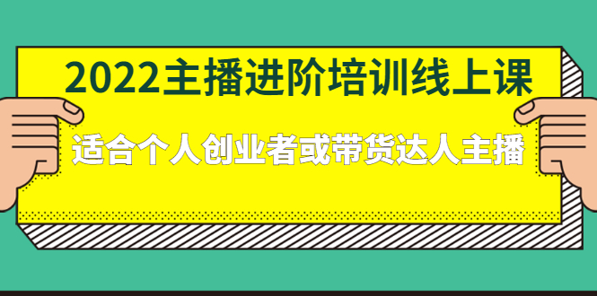 2022主播进阶培训线上专栏价值980元69网创吧-网创项目资源站-副业项目-创业项目-搞钱项目69网创吧