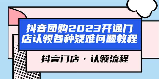 抖音团购2023开通门店认领各种疑难问题教程，抖音门店·认领流程69网创吧-网创项目资源站-副业项目-创业项目-搞钱项目69网创吧