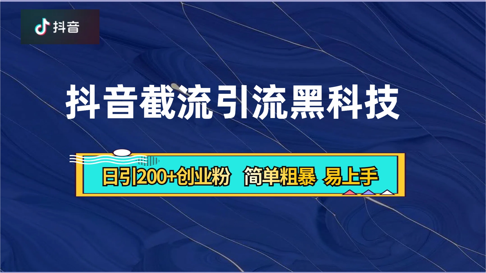 抖音暴力截流引流黑科技，日引200+创业粉，顶流导师内部课程，简单粗暴易上手69网创吧-网创项目资源站-副业项目-创业项目-搞钱项目69网创吧