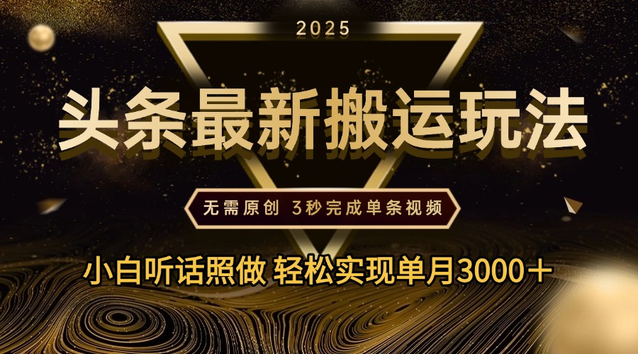 2025年今日头条最新搬运玩法，无需原创3秒完成视频轻松实现单月3000＋69网创吧-网创项目资源站-副业项目-创业项目-搞钱项目69网创吧