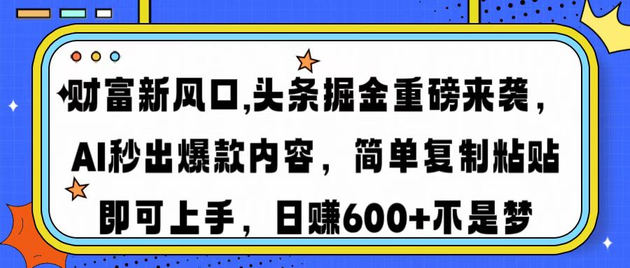 财富新风口,头条掘金重磅来袭，AI秒出爆款内容，简单复制粘贴即可上手，日赚600+不是梦69网创吧-网创项目资源站-副业项目-创业项目-搞钱项目69网创吧