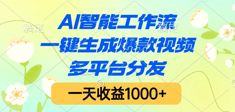 AI智能工作流，一键生成爆款视频，多平台分发，一天收益1000+69网创吧-网创项目资源站-副业项目-创业项目-搞钱项目69网创吧
