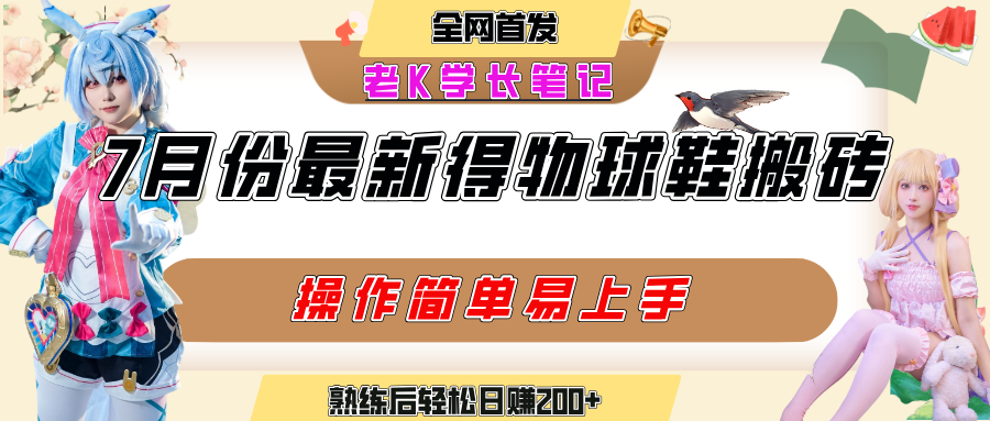 七月最新得物视频搬砖加球鞋搬砖玩法，可以多号矩阵操作，快速起号拉爆流量69网创吧-网创项目资源站-副业项目-创业项目-搞钱项目69网创吧