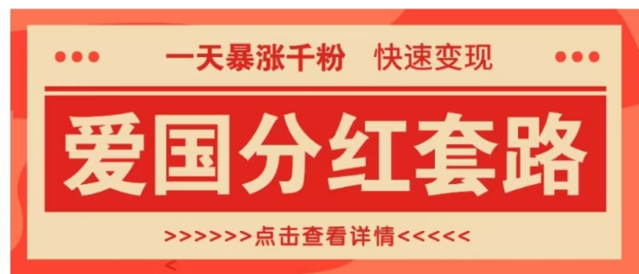 一个极其火爆的涨粉玩法，一天暴涨千粉的爱国分红套路，快速变现日入300+69网创吧-网创项目资源站-副业项目-创业项目-搞钱项目69网创吧