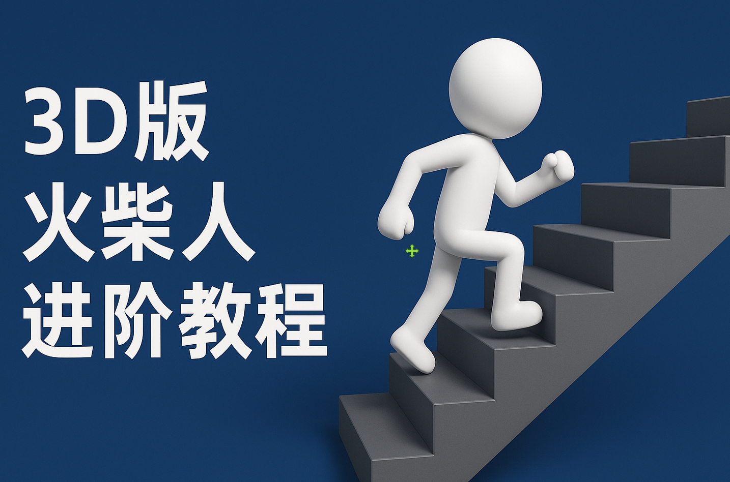 扣子一键生成火柴人视频，彩色3D中英字幕进阶版本69网创吧-网创项目资源站-副业项目-创业项目-搞钱项目69网创吧