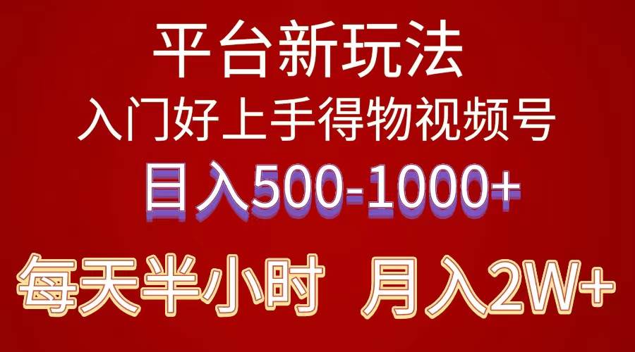 2024年 平台新玩法 小白易上手 《得物》 短视频搬运，有手就行，副业日…69网创吧-网创项目资源站-副业项目-创业项目-搞钱项目69网创吧
