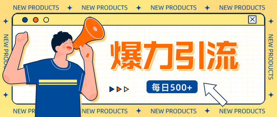 12月最新创业粉引流秘籍曝光 傻瓜式操作 日引500+不封号,不废号,可批量操作!!!69网创吧-网创项目资源站-副业项目-创业项目-搞钱项目69网创吧