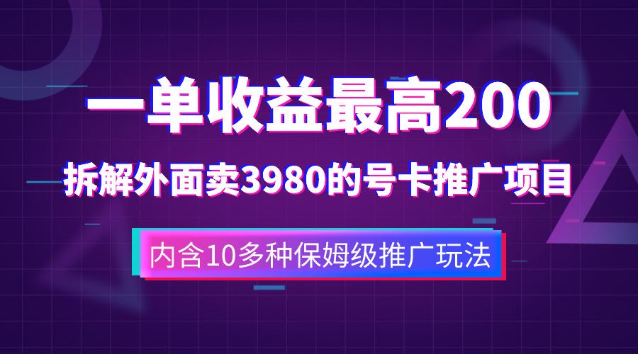 一单收益最高200，拆解外面卖3980的手机号卡推广项目（内含10多种保姆级推广玩法）69网创吧-网创项目资源站-副业项目-创业项目-搞钱项目69网创吧