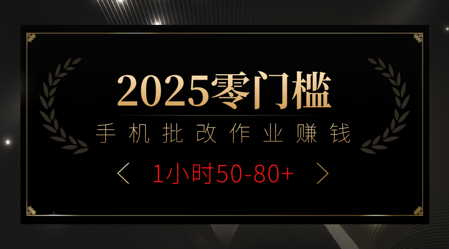 2025零门槛副业,手机批改作业躺赚攻略1小时50-80+69网创吧-网创项目资源站-副业项目-创业项目-搞钱项目69网创吧