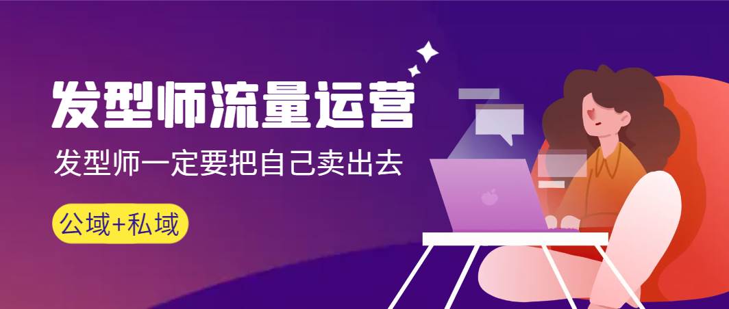 发型师 流量运营，发型师一定要把自己卖出去（公域+私城）高清无水印69网创吧-网创项目资源站-副业项目-创业项目-搞钱项目69网创吧