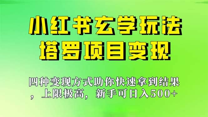 新手也能日入500的玩法，上限极高，小红书玄学玩法，塔罗项目变现大揭秘69网创吧-网创项目资源站-副业项目-创业项目-搞钱项目69网创吧