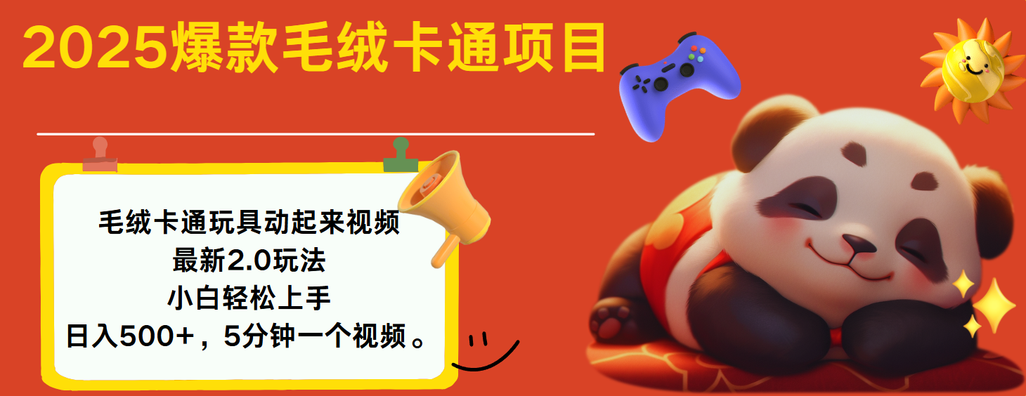 2025爆款让毛绒卡通玩具动起来2.0最新玩法69网创吧-网创项目资源站-副业项目-创业项目-搞钱项目69网创吧