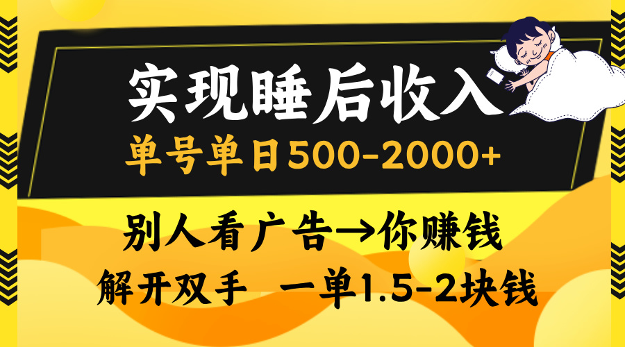 别人看广告，等于你赚钱，实现睡后收入，单号单日500-2000+，解放双手，无脑操作。69网创吧-网创项目资源站-副业项目-创业项目-搞钱项目69网创吧