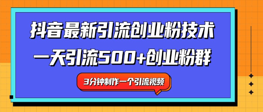 最新抖音引流技术 一天引流满500+创业粉群69网创吧-网创项目资源站-副业项目-创业项目-搞钱项目69网创吧