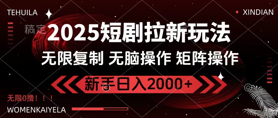 2025短剧拉新玩法，无需注册登录，无限0撸，无脑批量操作日入2000+69网创吧-网创项目资源站-副业项目-创业项目-搞钱项目69网创吧