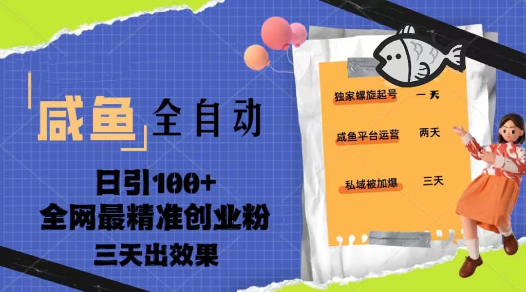 23年咸鱼全自动暴力引创业粉课程，日引100+三天出效果69网创吧-网创项目资源站-副业项目-创业项目-搞钱项目69网创吧