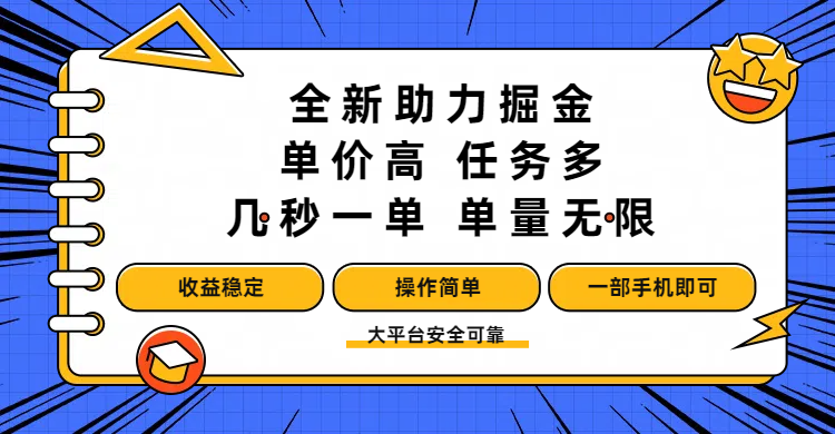 全新助力掘金 ，单价高 ，任务多 ，几秒一单 ，单量无限，收益稳定，操作简单，一部手机即可69网创吧-网创项目资源站-副业项目-创业项目-搞钱项目69网创吧