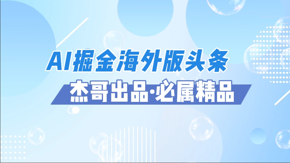 AI掘金海外版头条风口项目，如何利用AI软件+佣金平台出海掘金，单日收益2000+69网创吧-网创项目资源站-副业项目-创业项目-搞钱项目69网创吧