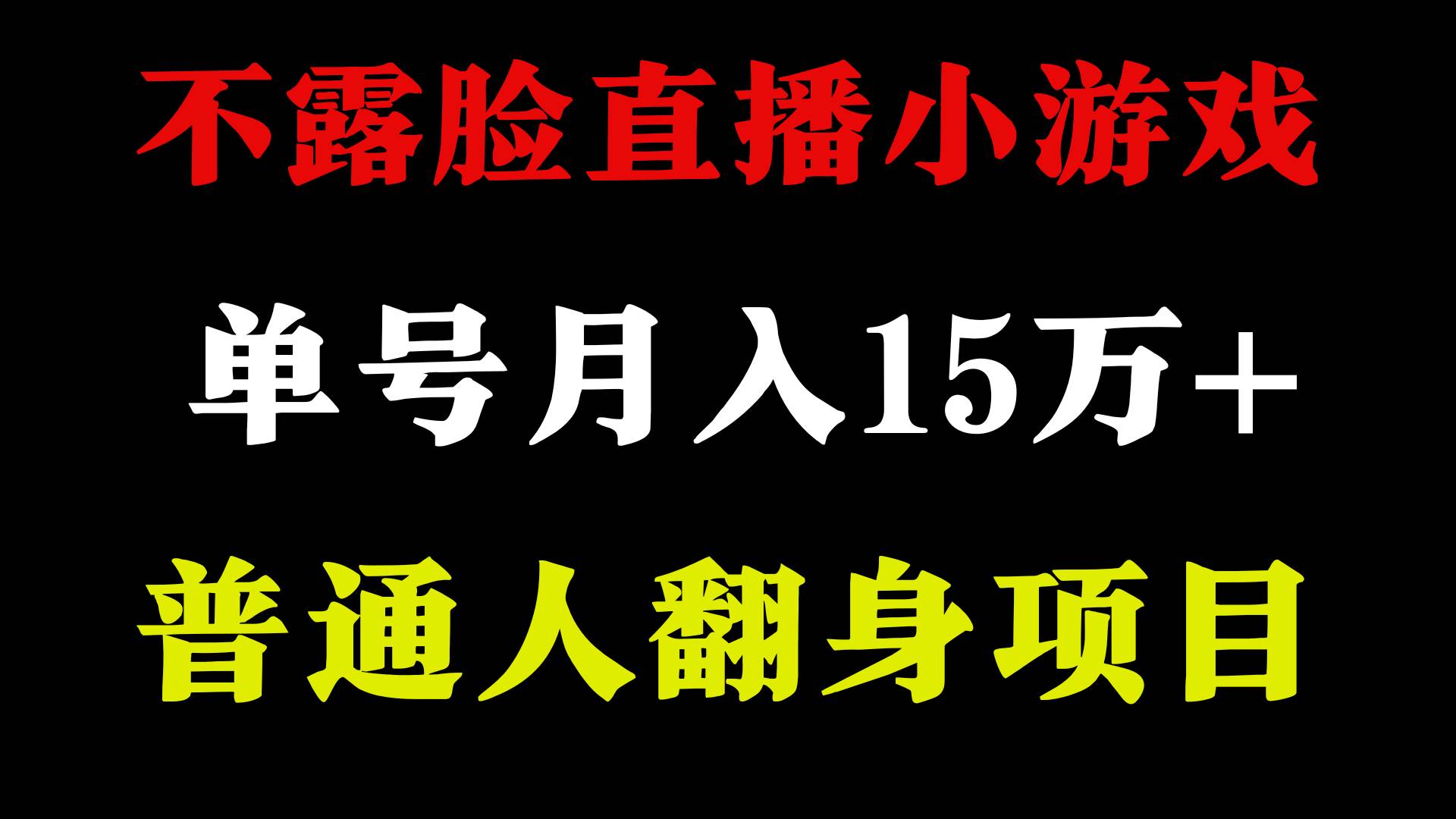2024年好项目分享 ，月收益15万+不用露脸只说话直播找茬类小游戏，非常稳定69网创吧-网创项目资源站-副业项目-创业项目-搞钱项目69网创吧