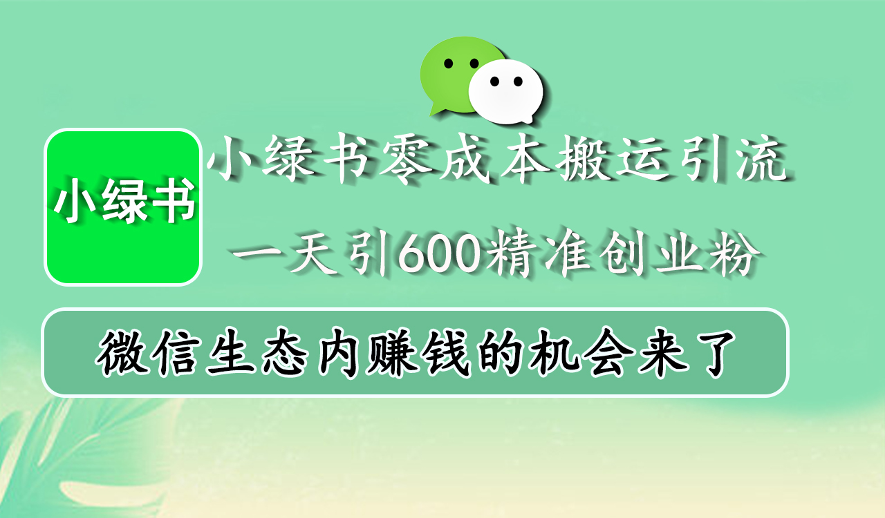 小绿书零成本搬运引流,一天引600精准创业粉,微信生态内赚钱的机会来了69网创吧-网创项目资源站-副业项目-创业项目-搞钱项目69网创吧