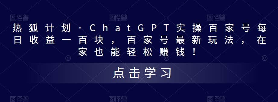 热狐计划·Chat.GPT实操百家号最新玩法69网创吧-网创项目资源站-副业项目-创业项目-搞钱项目69网创吧