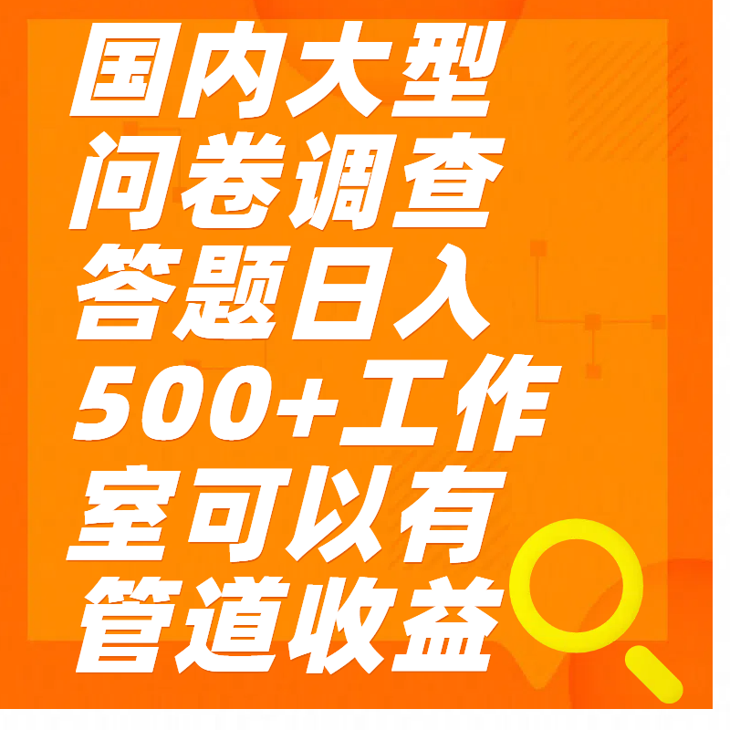 问卷调查答题日入300+69网创吧-网创项目资源站-副业项目-创业项目-搞钱项目69网创吧