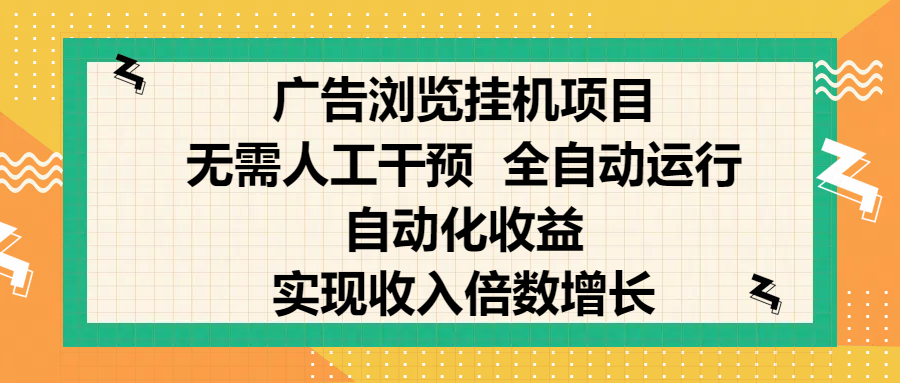 纯手机零撸，广告浏览项目，轻松赚钱，自动化收益，开启躺赚模式，小白轻松日入300+，让你在后台运行广告也能赚钱，实现收入倍数增长69网创吧-网创项目资源站-副业项目-创业项目-搞钱项目69网创吧