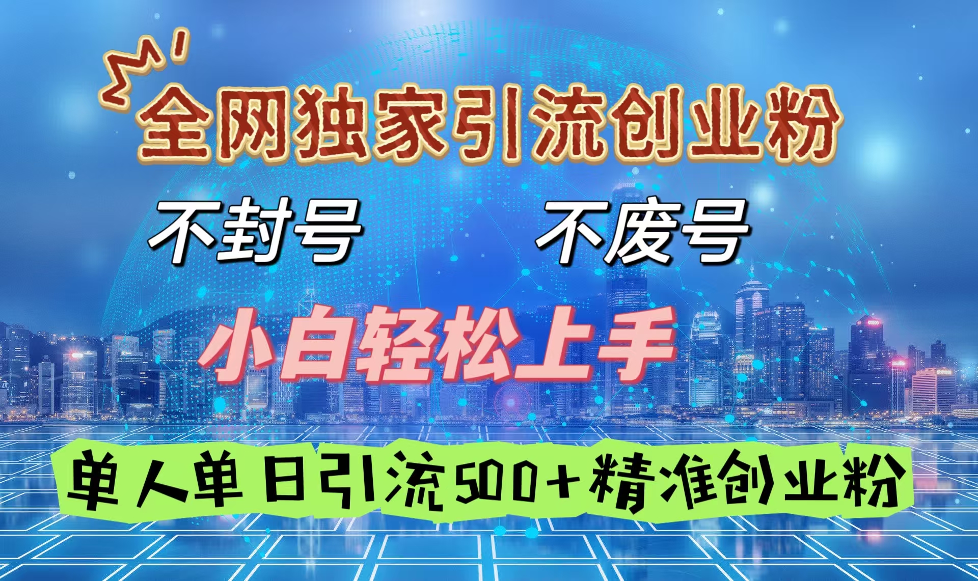 全网独家引流创业粉，不封号、不费号，小白轻松上手，单人单日引流500＋精准创业粉69网创吧-网创项目资源站-副业项目-创业项目-搞钱项目69网创吧