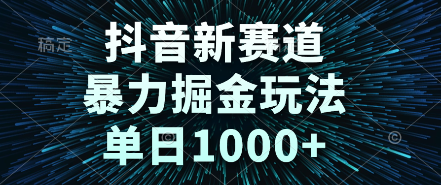 抖音新赛道，暴力掘金玩法，单日1000+69网创吧-网创项目资源站-副业项目-创业项目-搞钱项目69网创吧