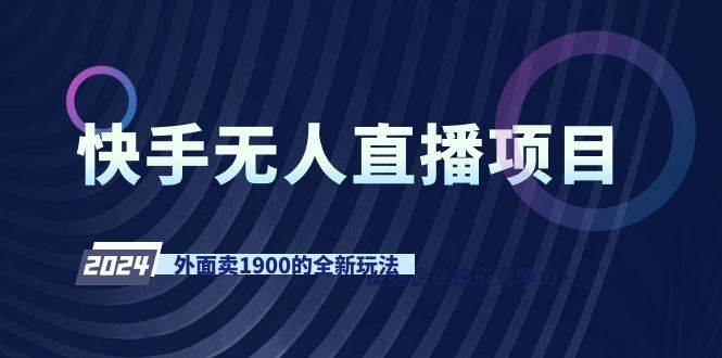 快手无人直播项目，外面卖1900的全新玩法69网创吧-网创项目资源站-副业项目-创业项目-搞钱项目69网创吧