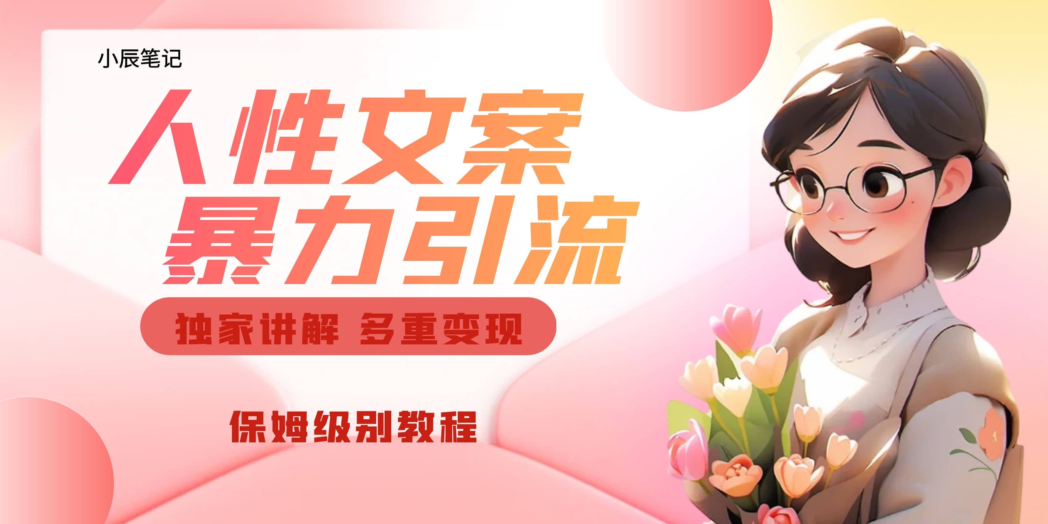 独家人性文案玩法，暴力引流多重变现。喂饭级教程69网创吧-网创项目资源站-副业项目-创业项目-搞钱项目69网创吧