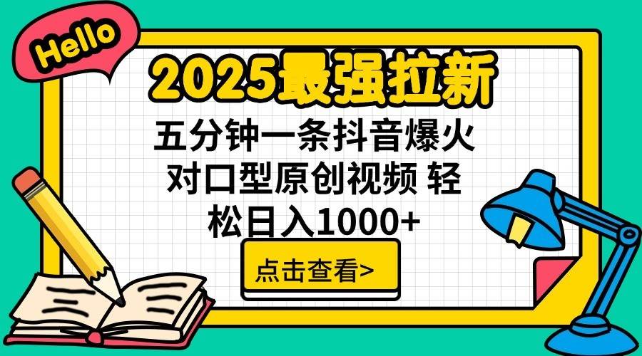 2025最强拉新首发，单用户下载7元，轻松日入1000+，小白轻松上手69网创吧-网创项目资源站-副业项目-创业项目-搞钱项目69网创吧