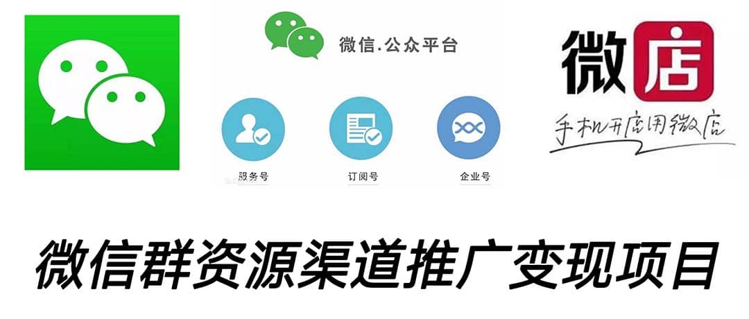 微信群码资源渠道内循环推广变现项目，多种变现方式，打通你的管道收益69网创吧-网创项目资源站-副业项目-创业项目-搞钱项目69网创吧
