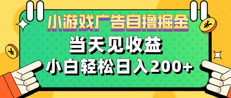 11月小游戏广告自撸掘金流，当天见收益，小白也能轻松日入200＋69网创吧-网创项目资源站-副业项目-创业项目-搞钱项目69网创吧