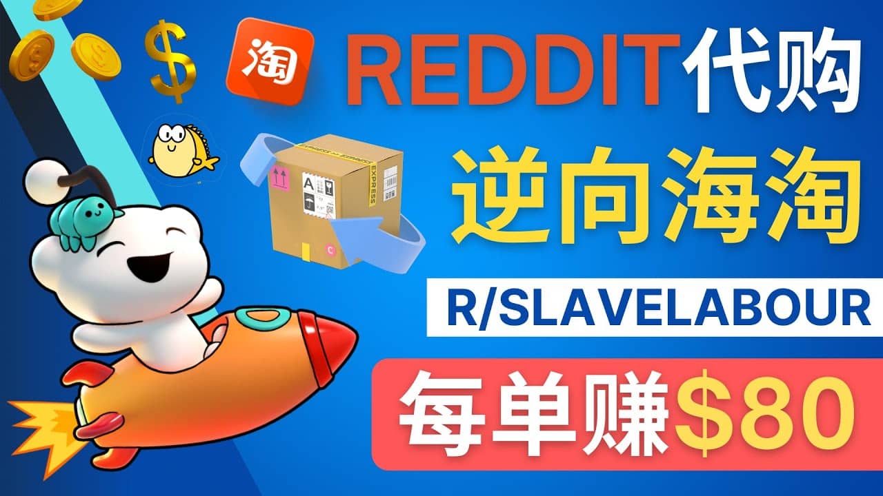 逆向海淘赚钱流程：每单赚80美元 – 在Reddit接单赚钱的方法69网创吧-网创项目资源站-副业项目-创业项目-搞钱项目69网创吧
