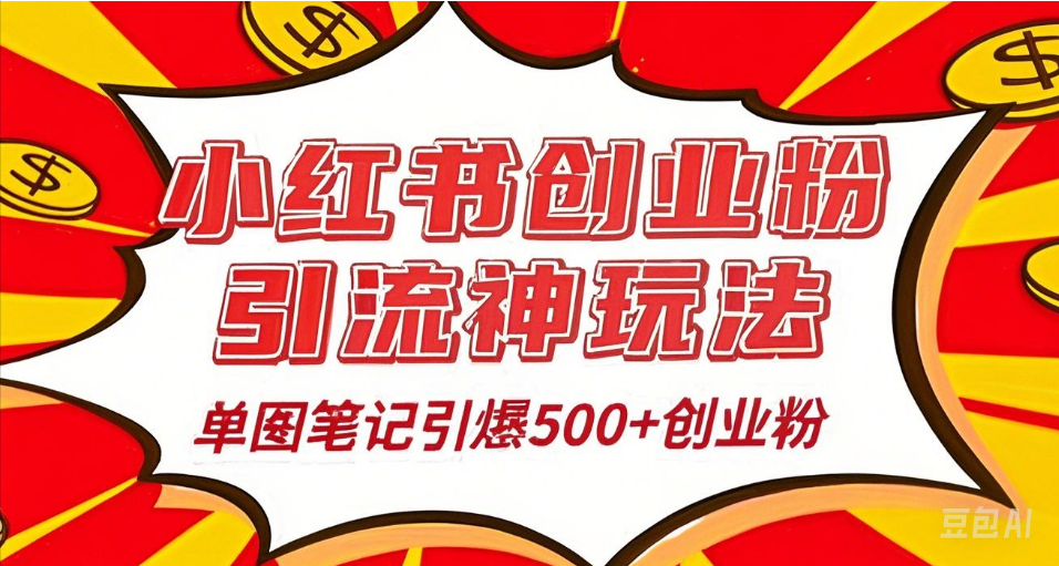 25年最新实测小红书爆文日引500＋创业粉69网创吧-网创项目资源站-副业项目-创业项目-搞钱项目69网创吧