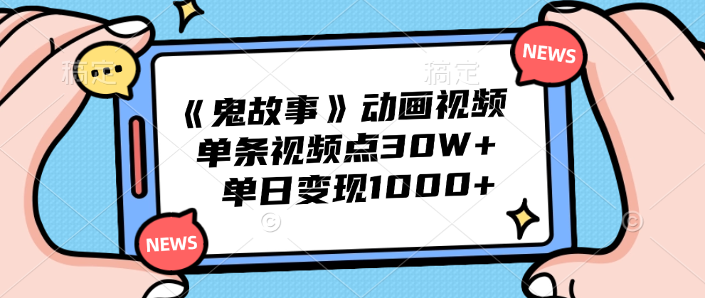 《鬼故事》动画视频，单条视频点赞30W+，单日变现1000+69网创吧-网创项目资源站-副业项目-创业项目-搞钱项目69网创吧