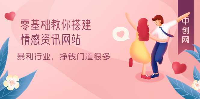 零基础教你搭建情感资讯网站：暴利行业，挣钱门道很多（搭建教程+源码）69网创吧-网创项目资源站-副业项目-创业项目-搞钱项目69网创吧