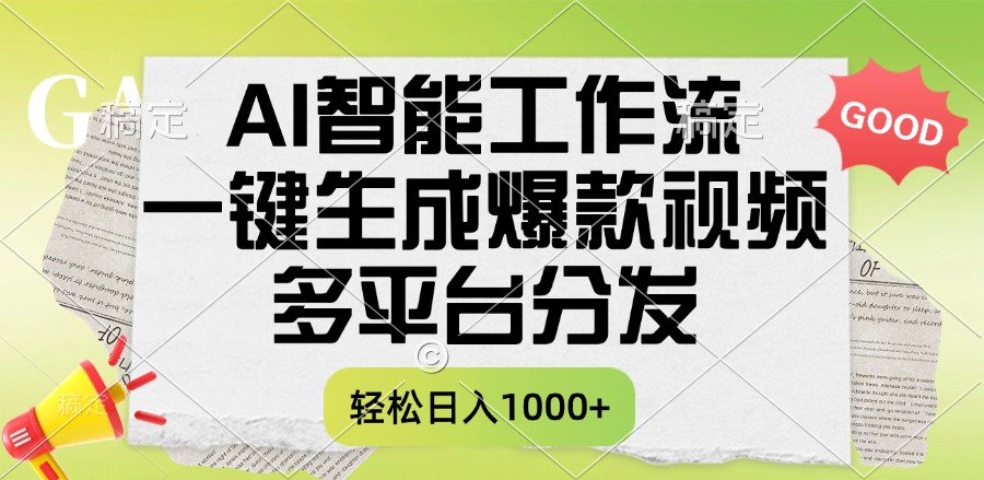 一键生成爆款视频，AI智能工作流，多平台分发，一天收益1000+69网创吧-网创项目资源站-副业项目-创业项目-搞钱项目69网创吧