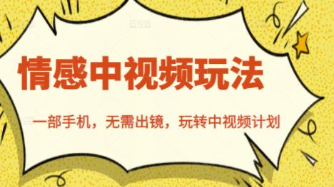 北北情感中视频玩法，一部手机，无需出镜，玩转中视频计划69网创吧-网创项目资源站-副业项目-创业项目-搞钱项目69网创吧