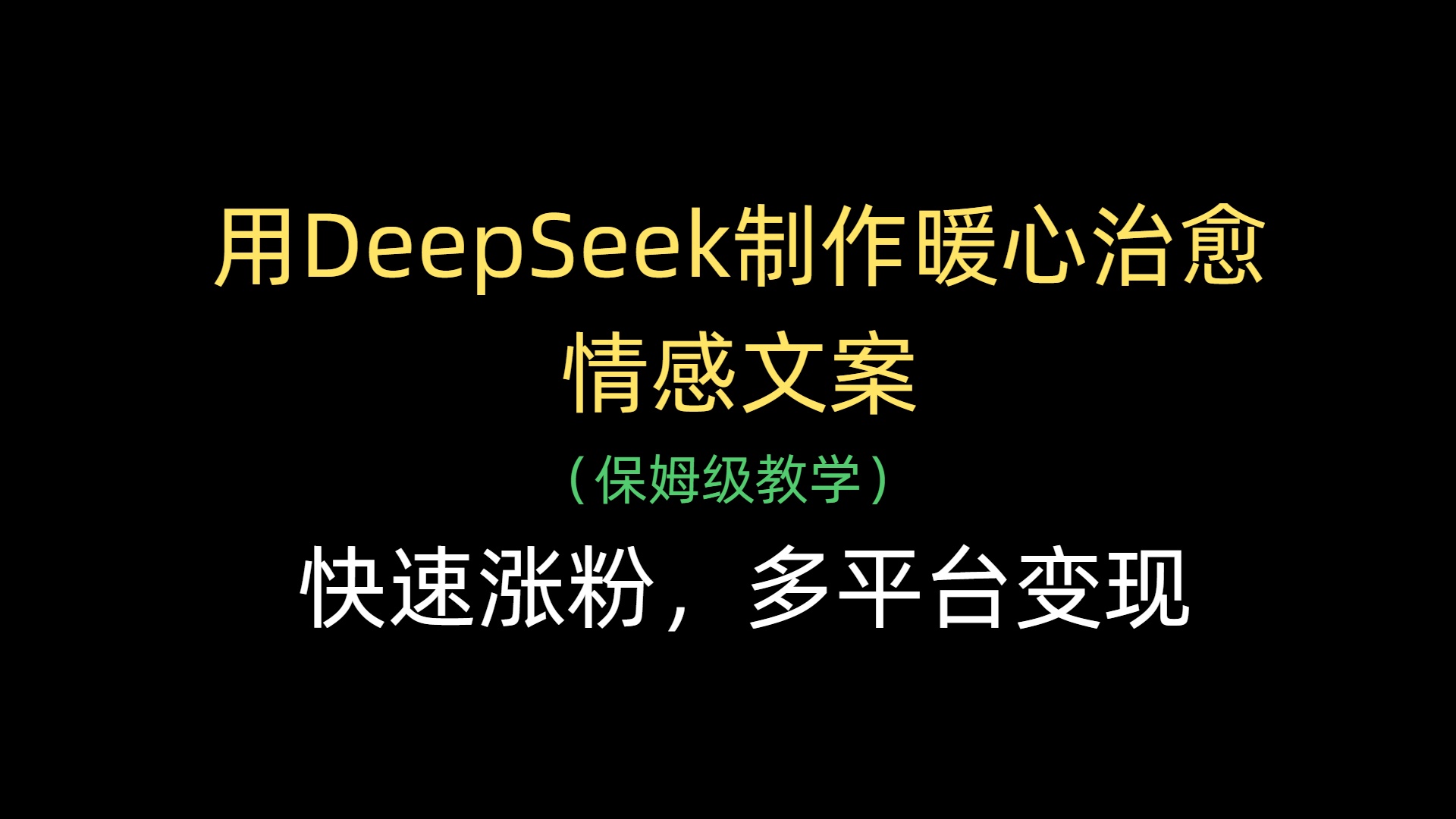 用DeepSeek制作暖心治愈情感文案,快速涨粉,多平台变现69网创吧-网创项目资源站-副业项目-创业项目-搞钱项目69网创吧