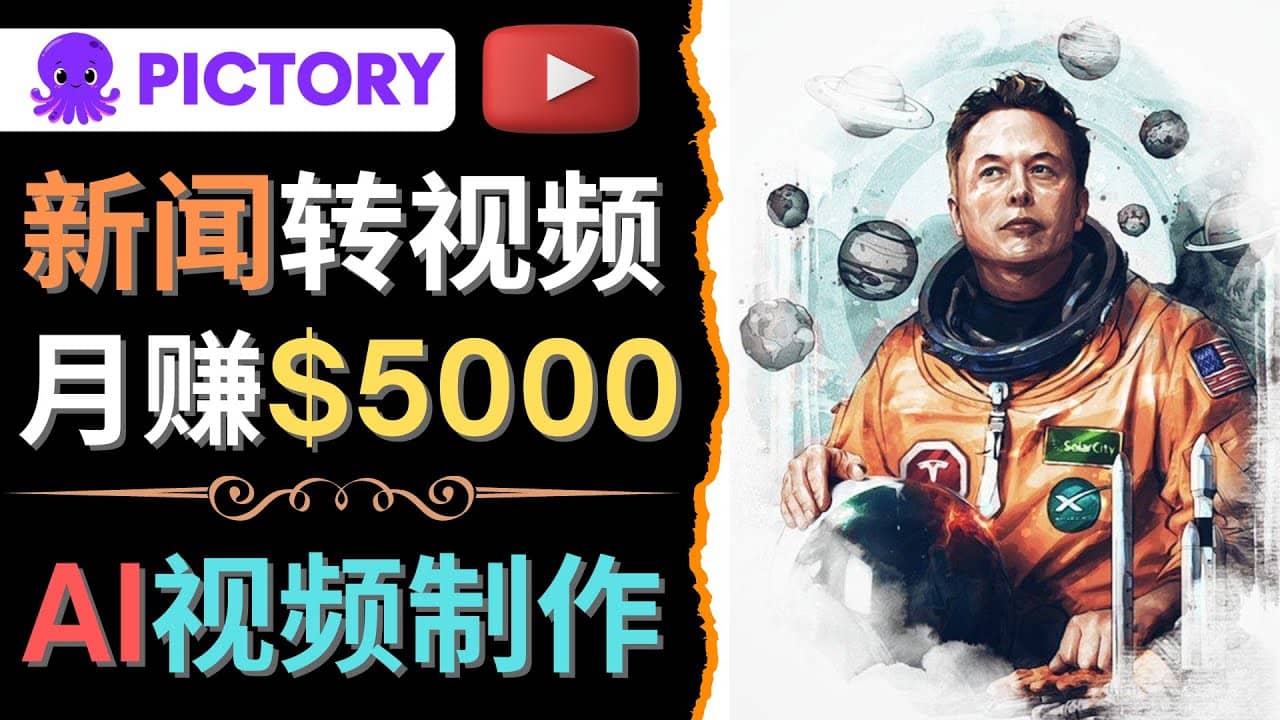 利用AI工具一键制作明星，名人YouTube视频，轻松月赚5000美元 无需任何基础69网创吧-网创项目资源站-副业项目-创业项目-搞钱项目69网创吧