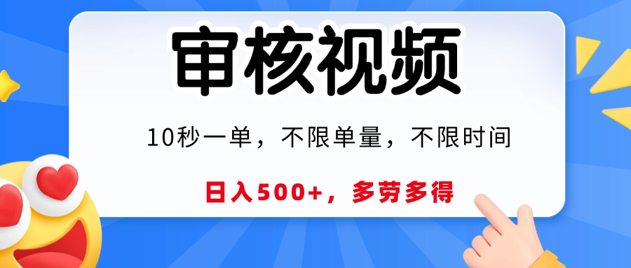 视频审核员，10秒一单，不限时间地点，多劳多得！69网创吧-网创项目资源站-副业项目-创业项目-搞钱项目69网创吧