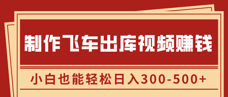 制作飞车出库视频赚钱，玩信息差一单赚50-80，小白也能轻松日入300-500+69网创吧-网创项目资源站-副业项目-创业项目-搞钱项目69网创吧