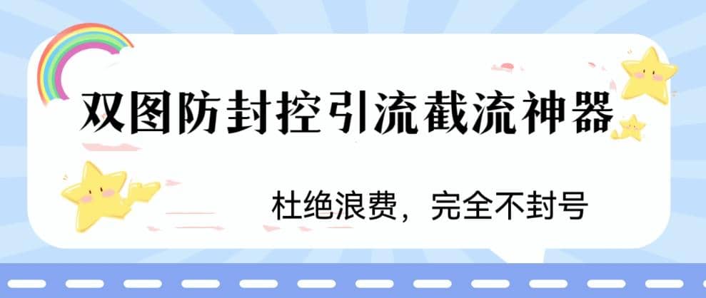 火爆双图防封控引流截流神器，最近非常好用的短视频截流方法69网创吧-网创项目资源站-副业项目-创业项目-搞钱项目69网创吧