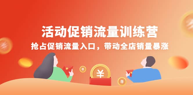 活动促销流量训练营：抢占促销流量入口，带动全店销量暴涨69网创吧-网创项目资源站-副业项目-创业项目-搞钱项目69网创吧