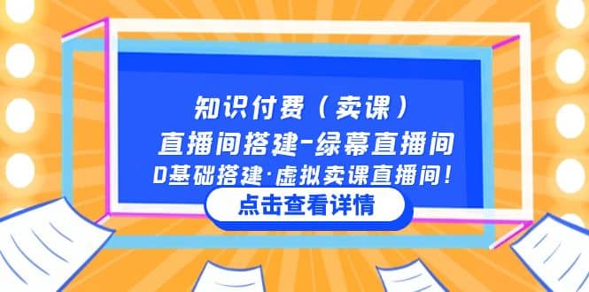知识付费（卖课）直播间搭建-绿幕直播间，0基础搭建·虚拟卖课直播间69网创吧-网创项目资源站-副业项目-创业项目-搞钱项目69网创吧