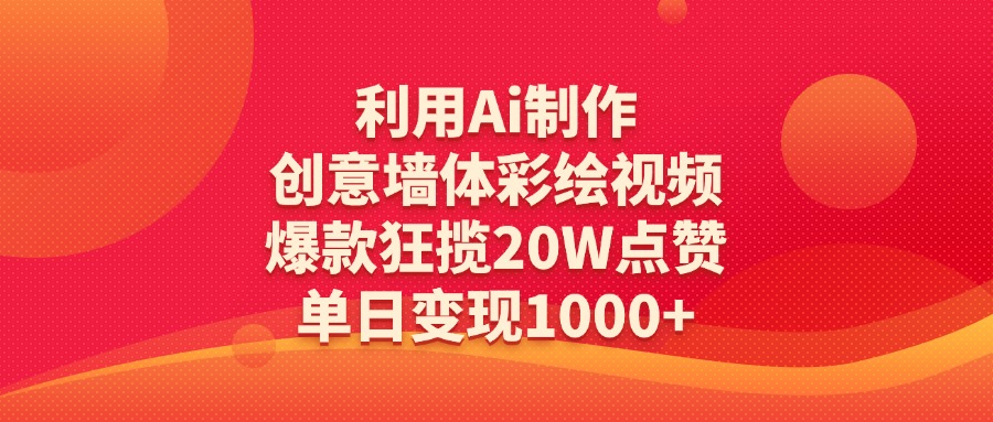 利用Ai制作创意墙体彩绘视频，爆款狂揽20W点赞，单日变现1000+69网创吧-网创项目资源站-副业项目-创业项目-搞钱项目69网创吧