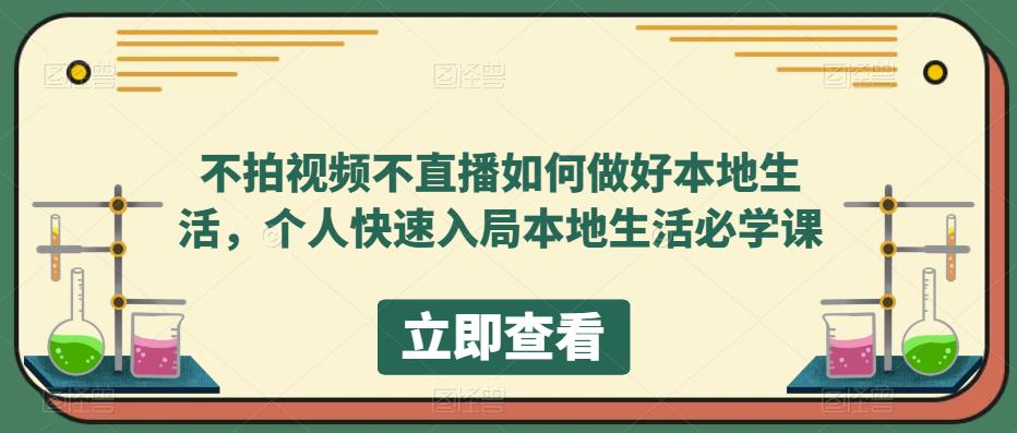 不拍视频不直播如何做好本地同城生活，个人快速入局本地生活必学课69网创吧-网创项目资源站-副业项目-创业项目-搞钱项目69网创吧