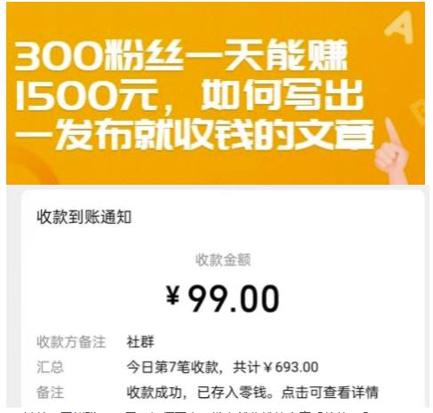 300粉丝一天能赚1500元，如何写出一发布就收钱的文章【付费文章】69网创吧-网创项目资源站-副业项目-创业项目-搞钱项目69网创吧